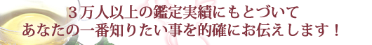 安心・低料金で悩みを解決。貴方の一番知りたい事を的確にお伝えします